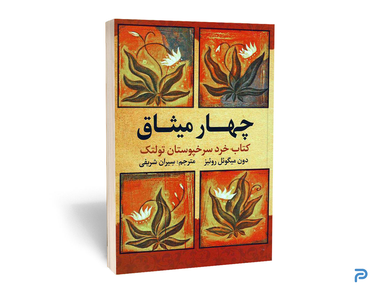کتاب چهار میثاق اثر دیوید جی شوارتز انتشارات آراستگان — تصویر ۲