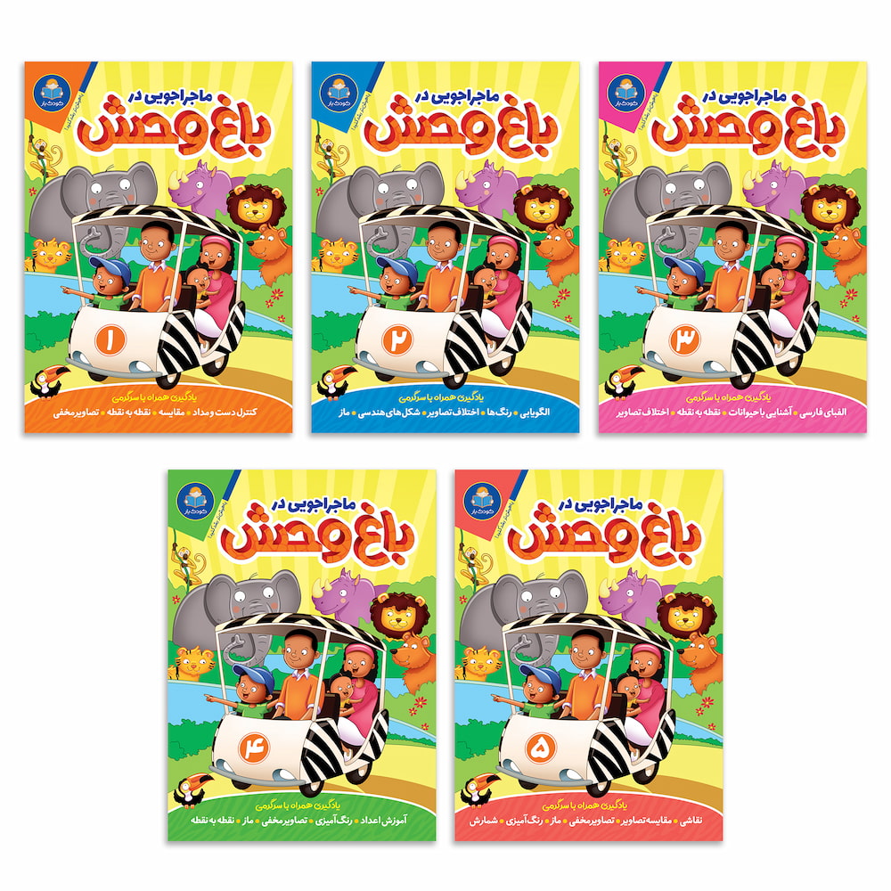 مجموعه کتاب ماجراجویی در باغ وحش 5 جلدی نشر یوشیتا — تصویر ۲