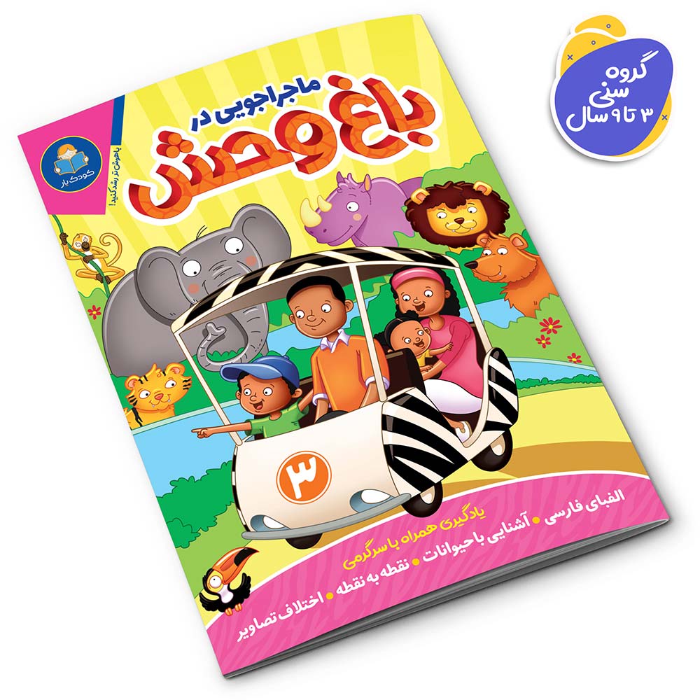 مجموعه کتاب ماجراجویی در باغ وحش 5 جلدی نشر یوشیتا — تصویر ۵