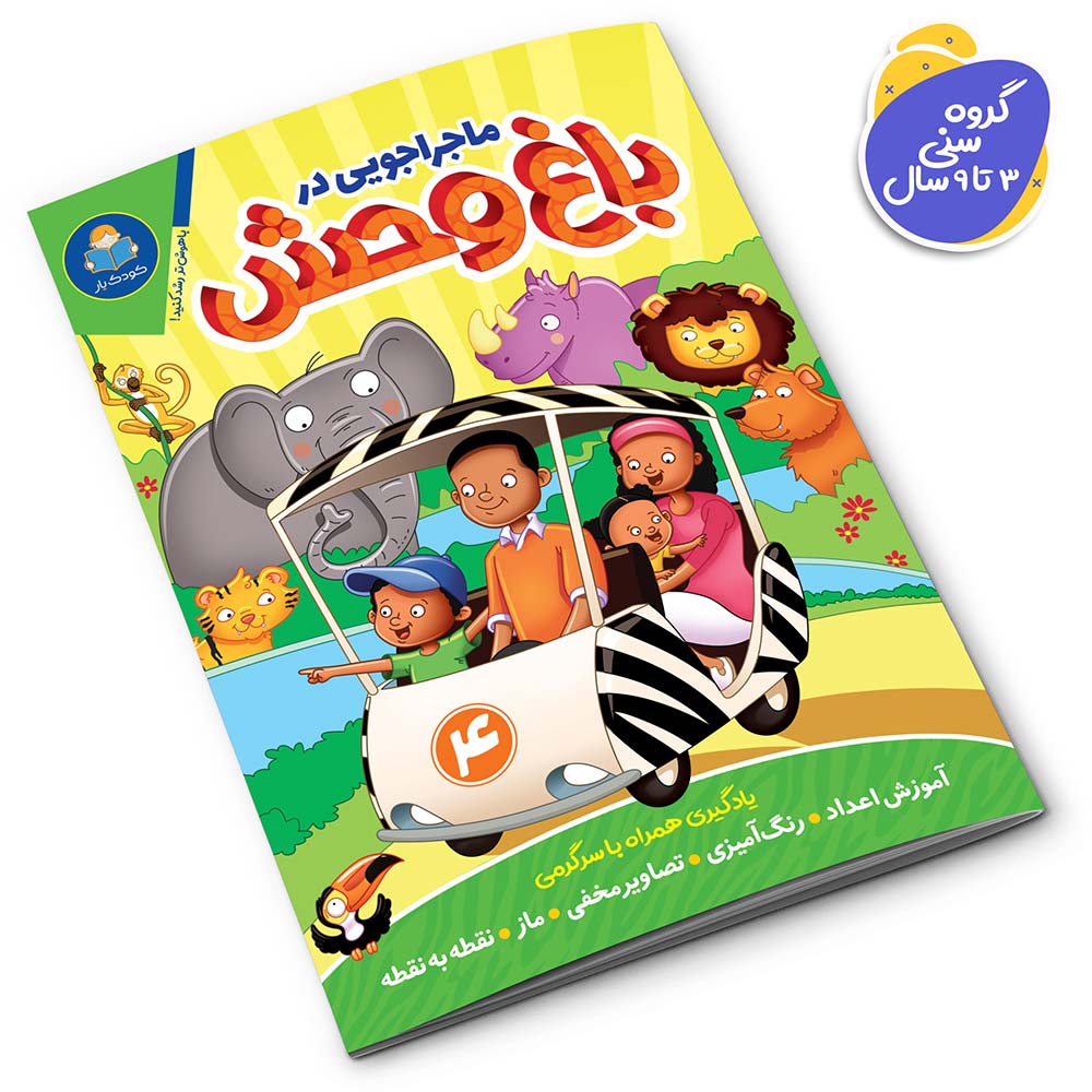 مجموعه کتاب ماجراجویی در باغ وحش 5 جلدی نشر یوشیتا — تصویر ۶
