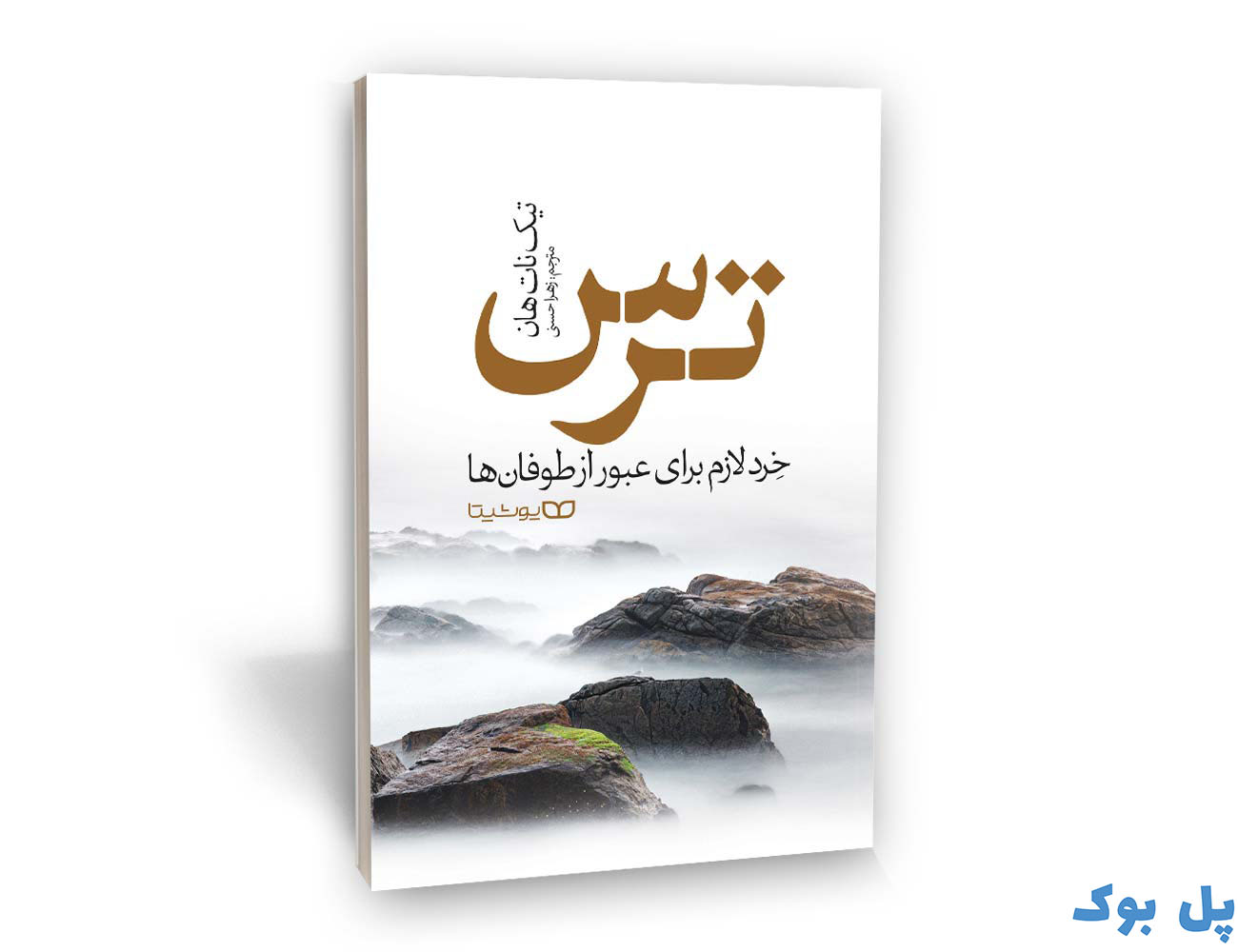 کتاب ترس نشر یوشیتا — تصویر ۲
