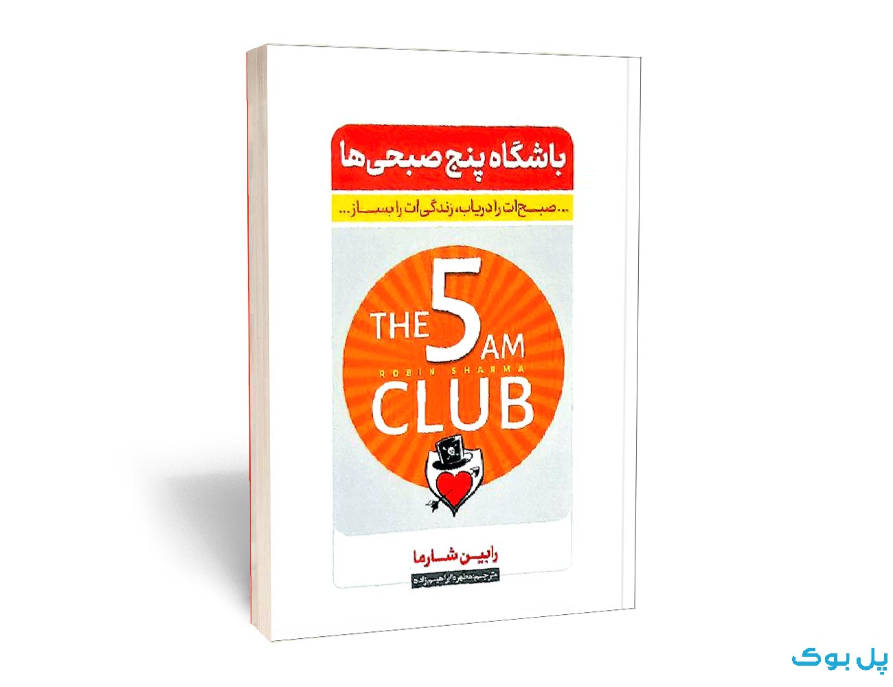 کتاب باشگاه پنج صبحی ها نشر نگاه آشنا — تصویر ۲