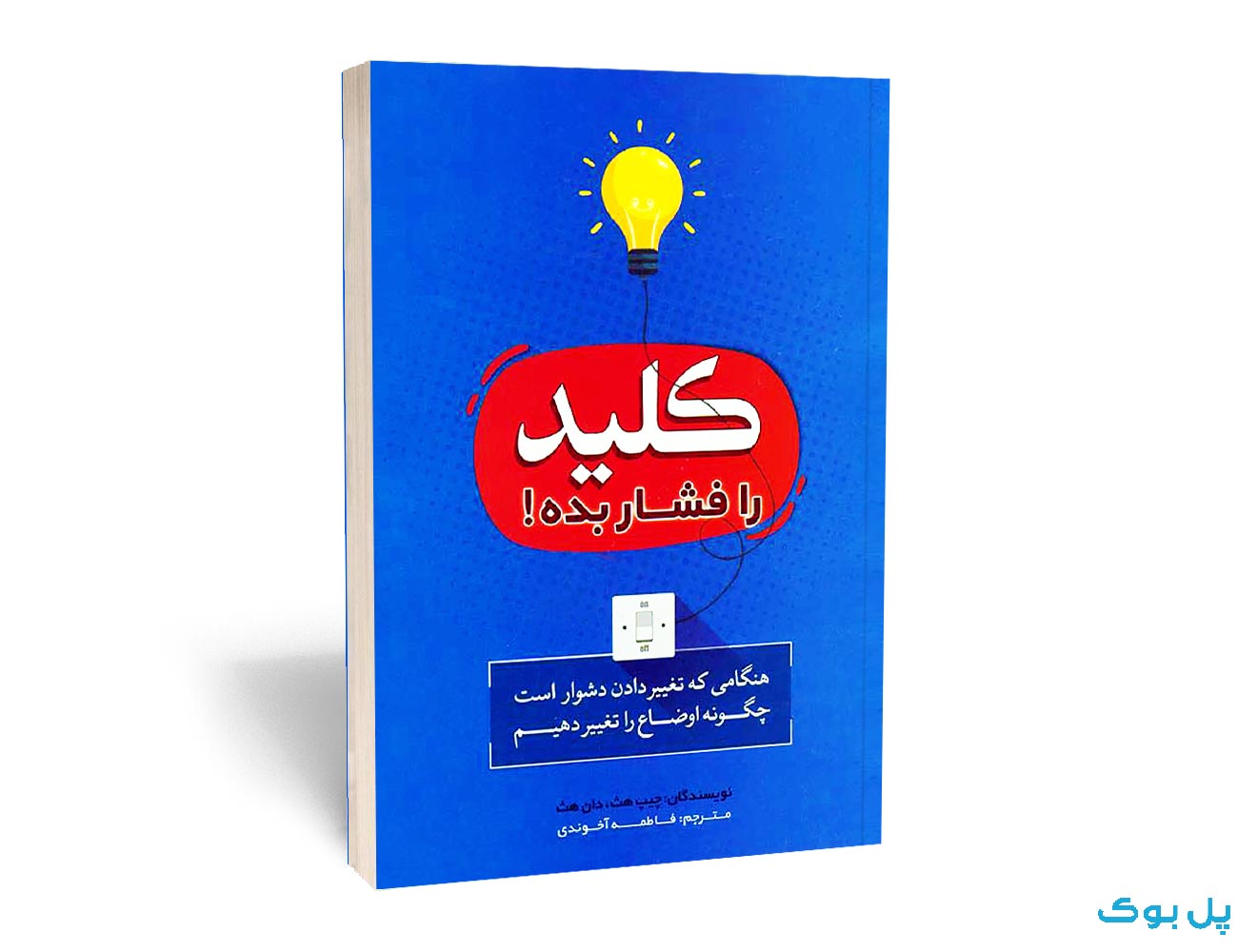 کتاب کلید را فشار بده! نشر بوکتاب — تصویر ۲
