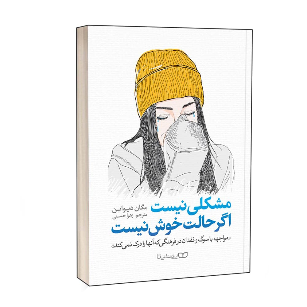 کتاب مشکلی نیست، اگر حالت خوش نیست نشر یوشیتا