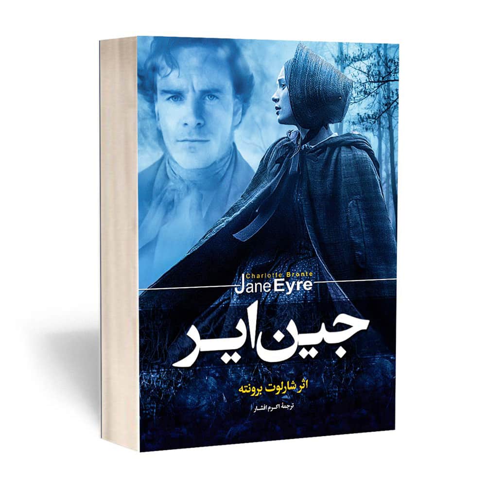 جین ایر انتشارات آوای بی صدا — تصویر ۲