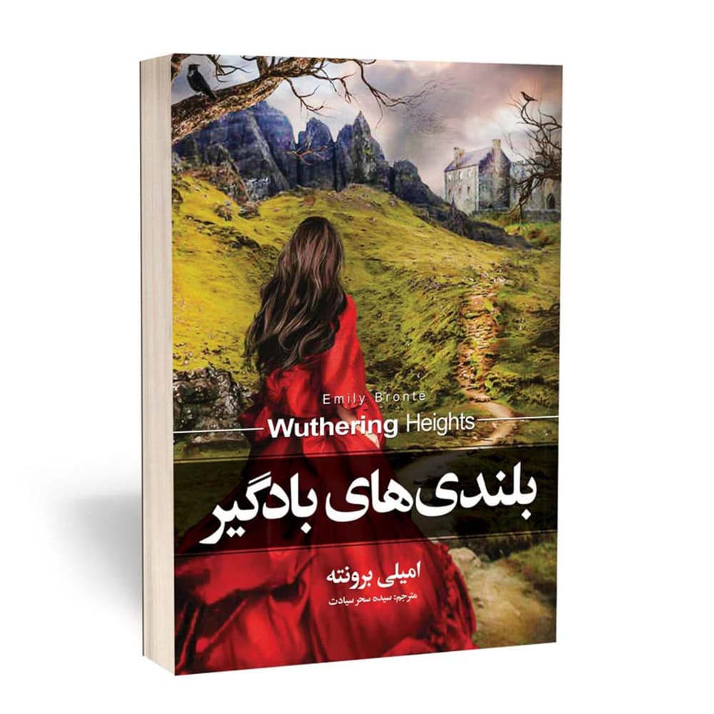 بلندی های بادگیر انتشارات آوای بی صدا — تصویر ۲