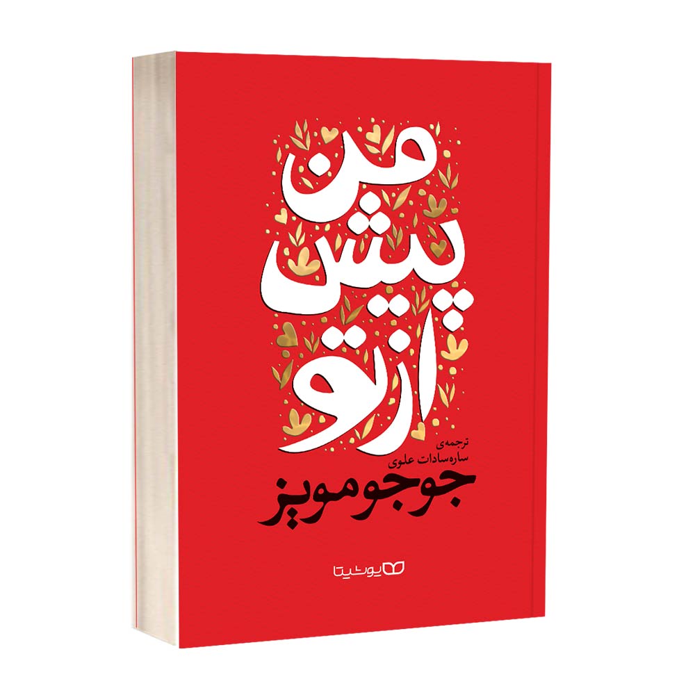 کتاب من پیش از تو اثر جوجو مویز اتشارات یوشیتا