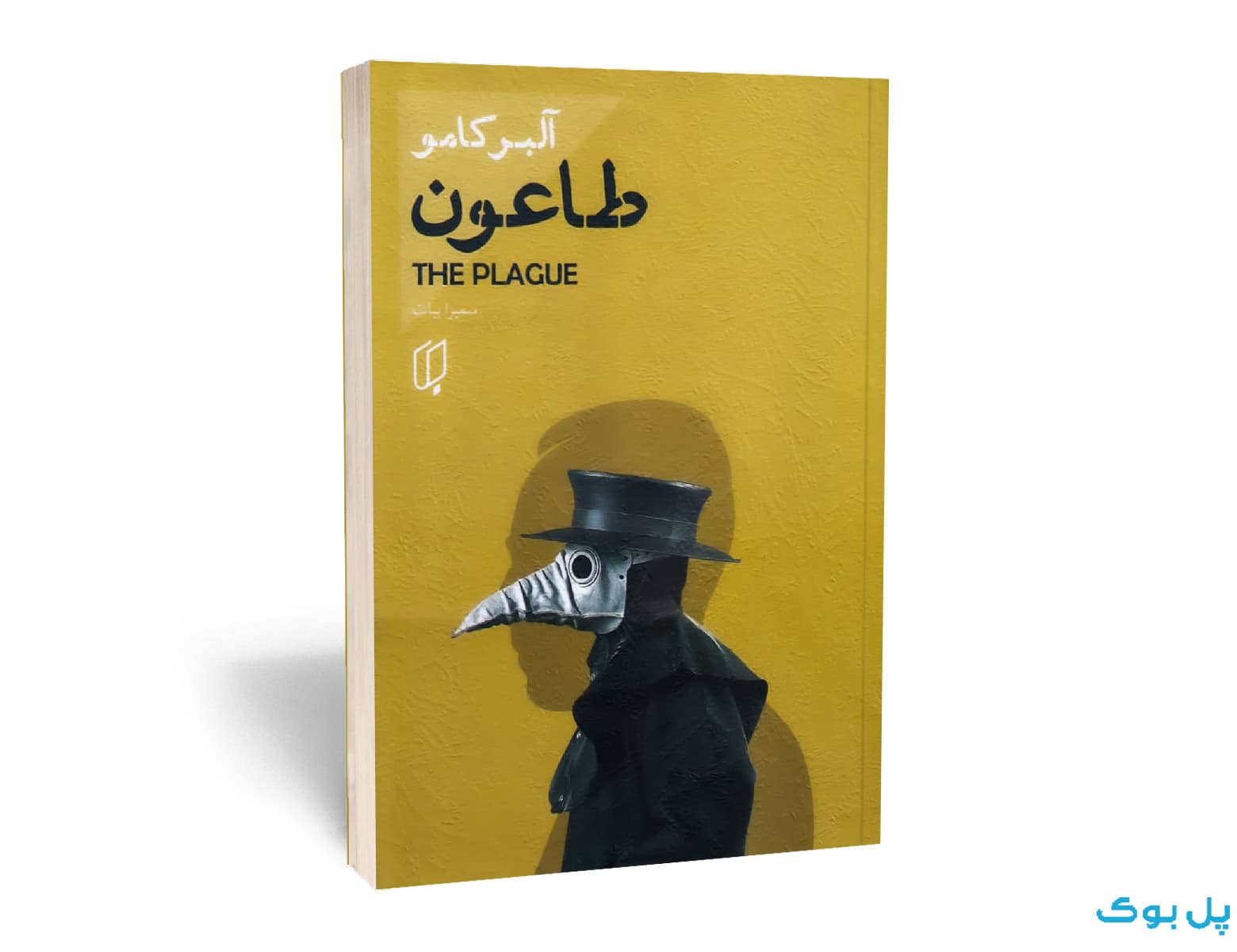 طاعون اثر آلبر کامو انتشارات باران خرد — تصویر ۲