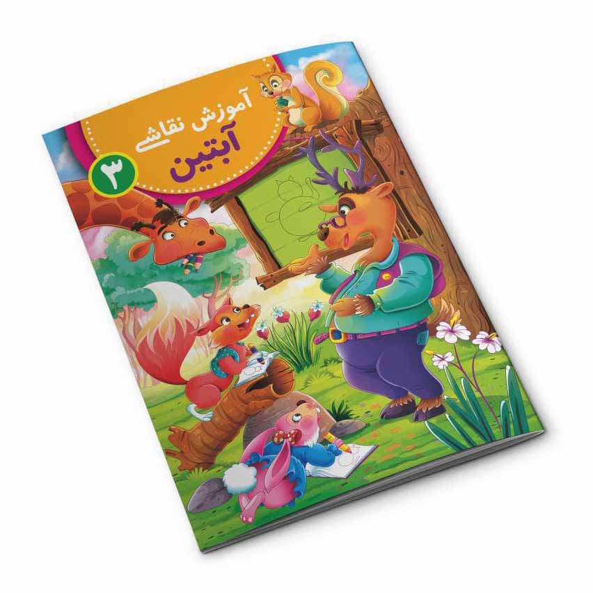 مجموعه 3 جلدی آموزش نقاشی آبتین — تصویر ۵