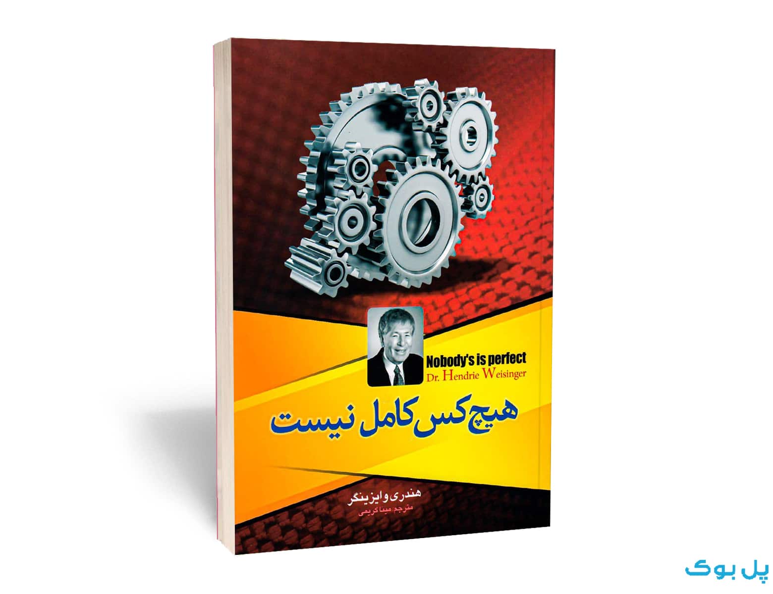 هیچ کس کامل نیست انتشارات نسیم قلم — تصویر ۲