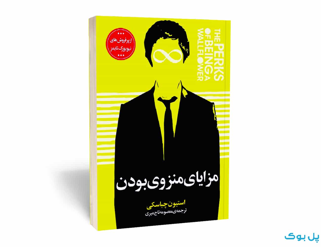 مزایای منزوی بودن — تصویر ۲