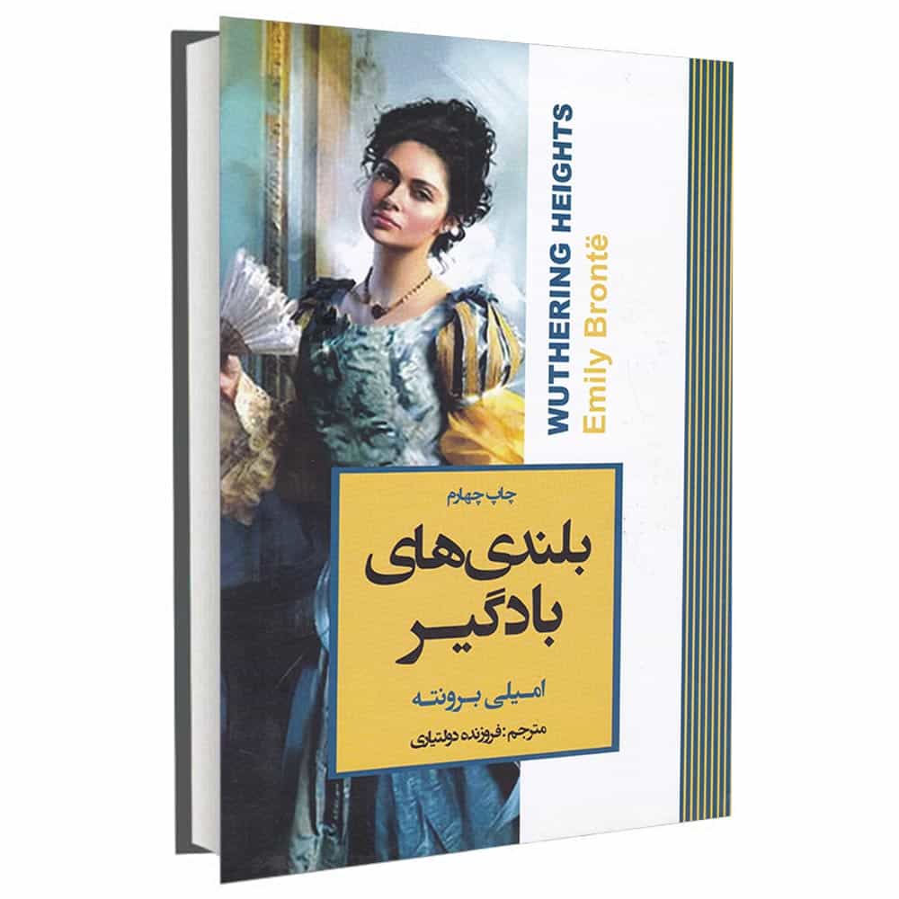 بلندی های بادگیر — تصویر ۲