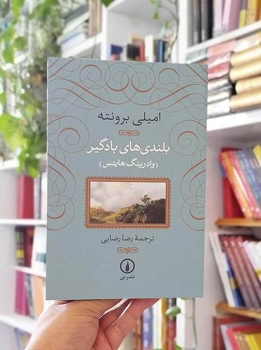 بلندی های بادگیر — تصویر ۳