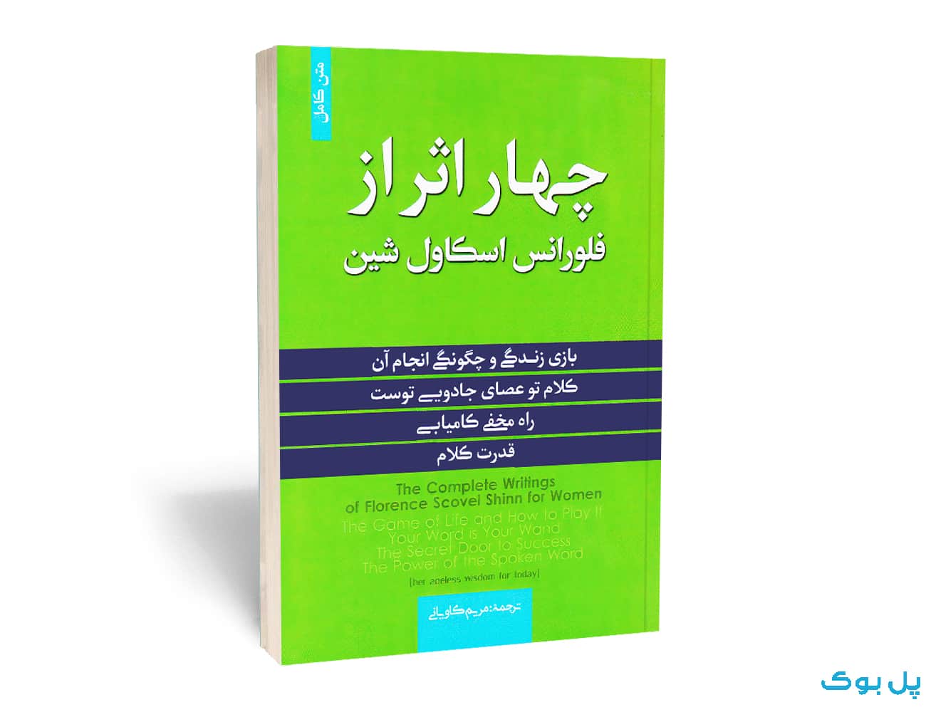 چهار اثر از فلورانس اسکاول شین — تصویر ۲