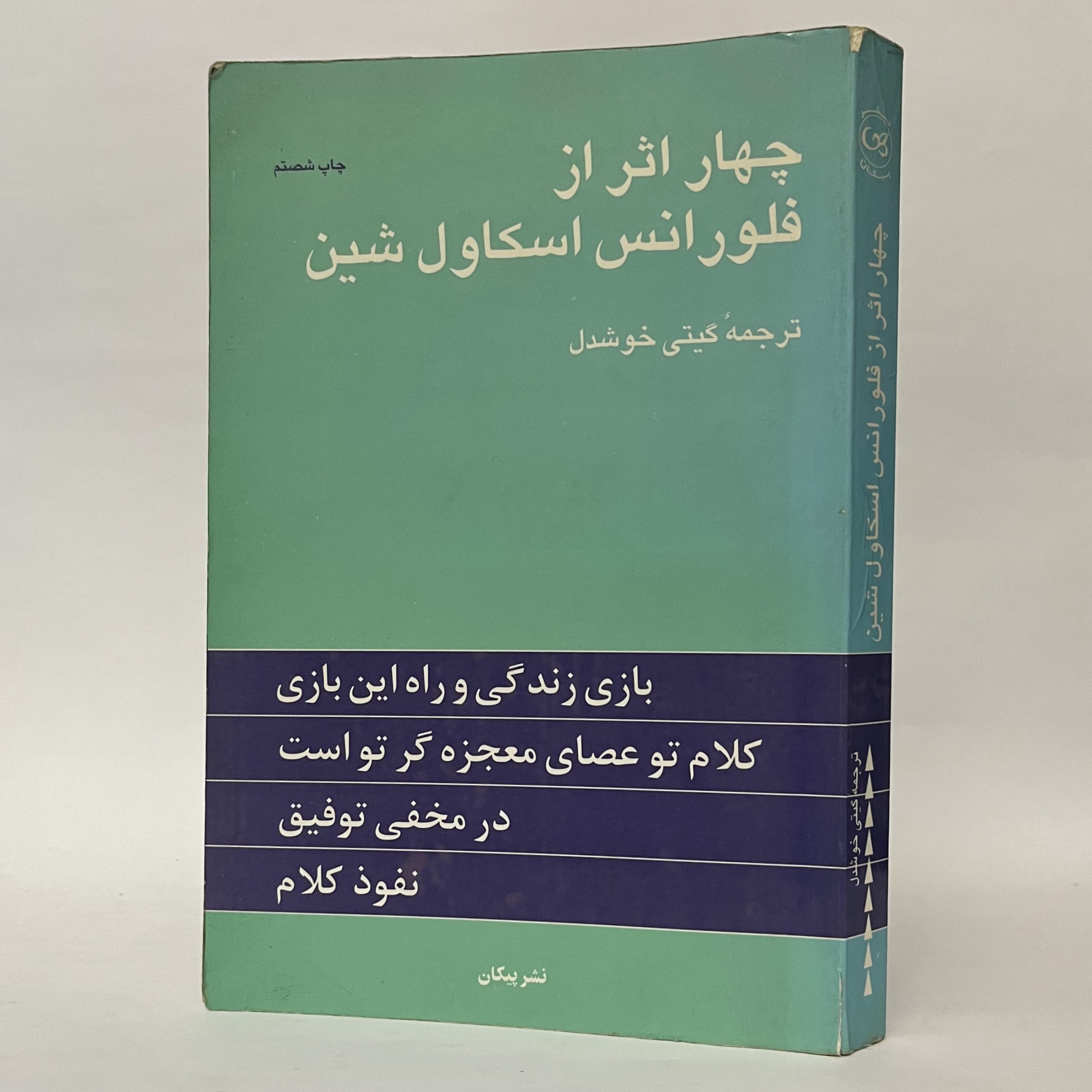 چهار اثر از فلورانس اسکاول شین — تصویر ۳