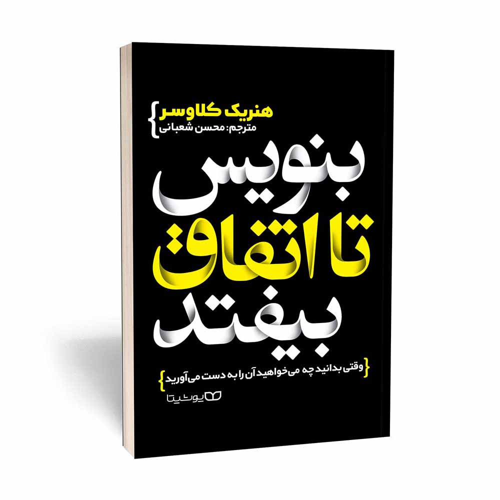 کتاب بنویس تا اتفاق بیفتد نشر یوشیتا — تصویر ۲