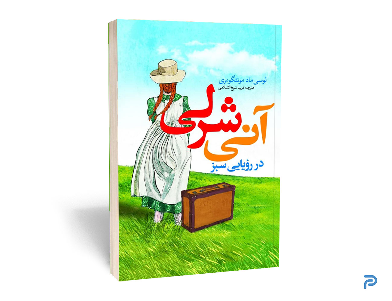 آنی شرلی در رویایی سبز نشر نگاه آشنا — تصویر ۲