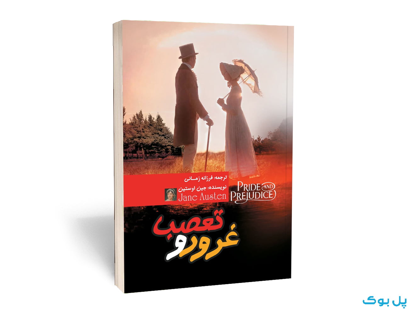 غرور و تعصب — تصویر ۲