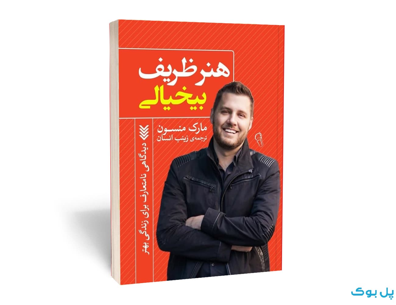 هنر ظریف بی خیالی — تصویر ۲
