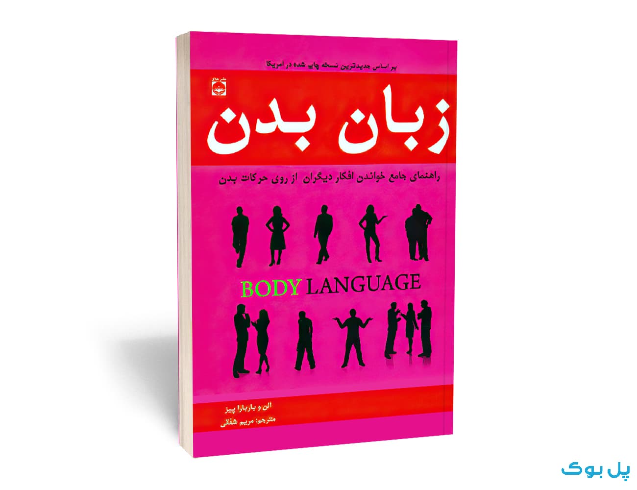 زبان بدن اثر آلن پیز انتشارات خلاق — تصویر ۲