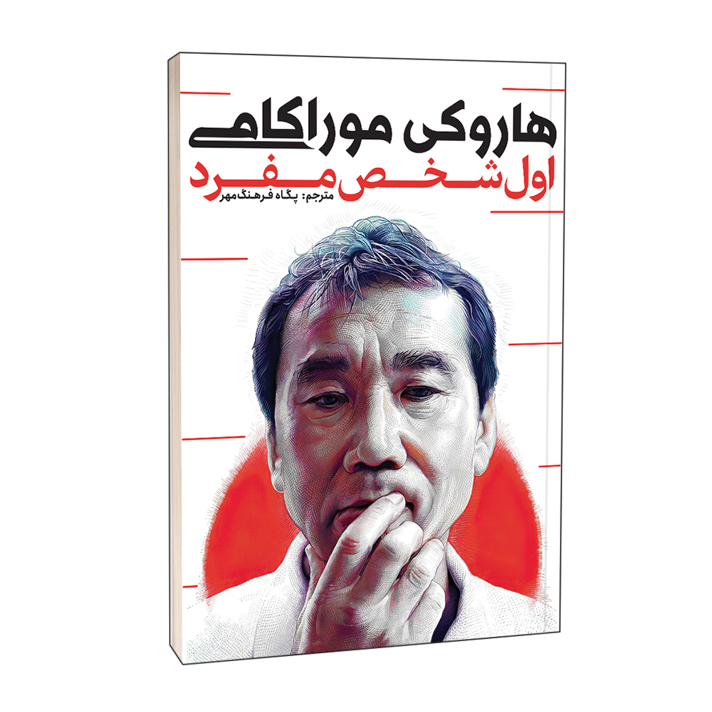 اول شخص مفرد — تصویر ۲
