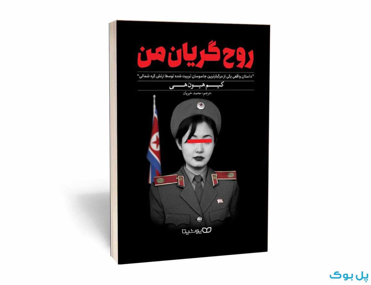 کتاب روح گریان من اثر کیم هیون هی نشر یوشیتا — تصویر ۲