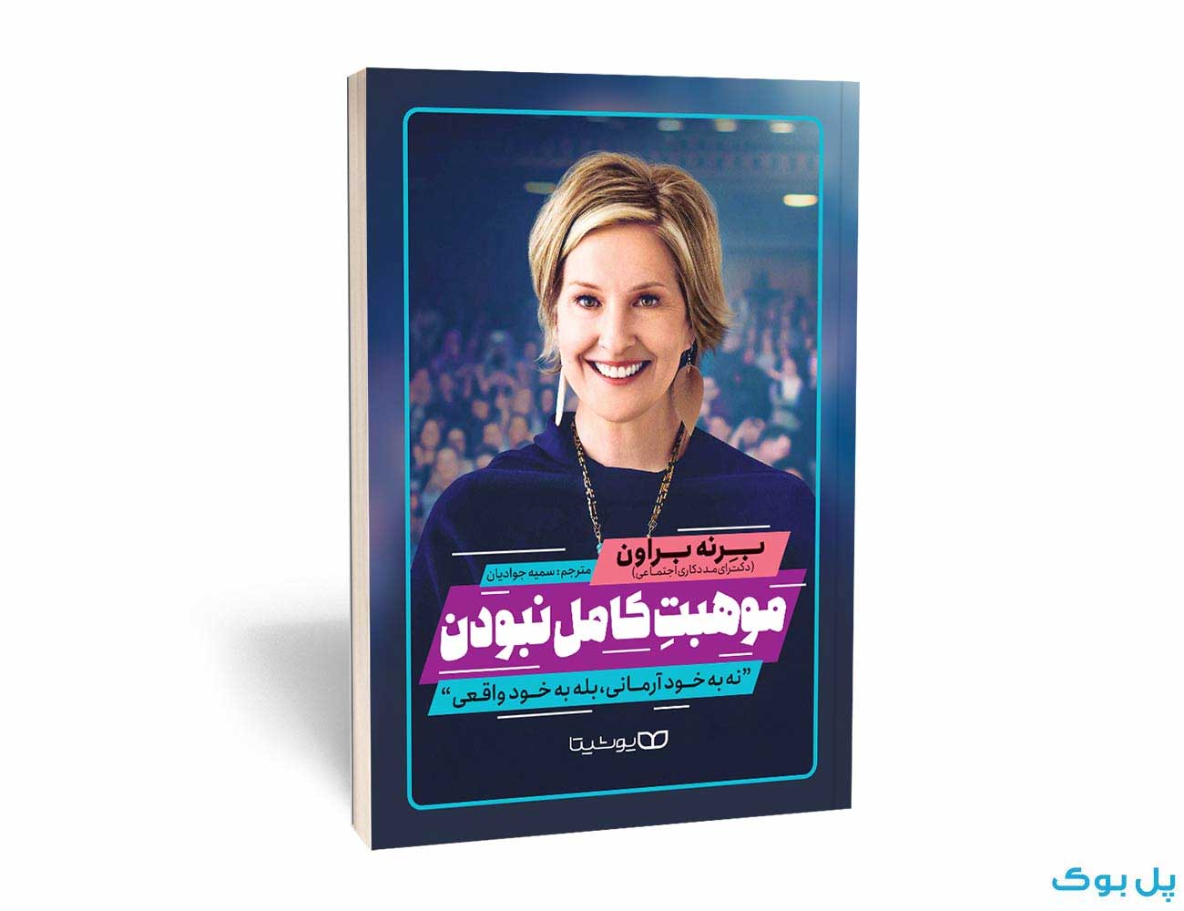 کتاب موهبت کامل نبودن اثر برنه براون نشر یوشیتا — تصویر ۲