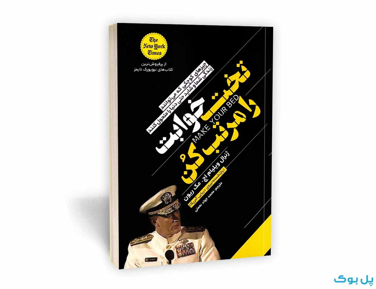 تخت خوابت را مرتب کن