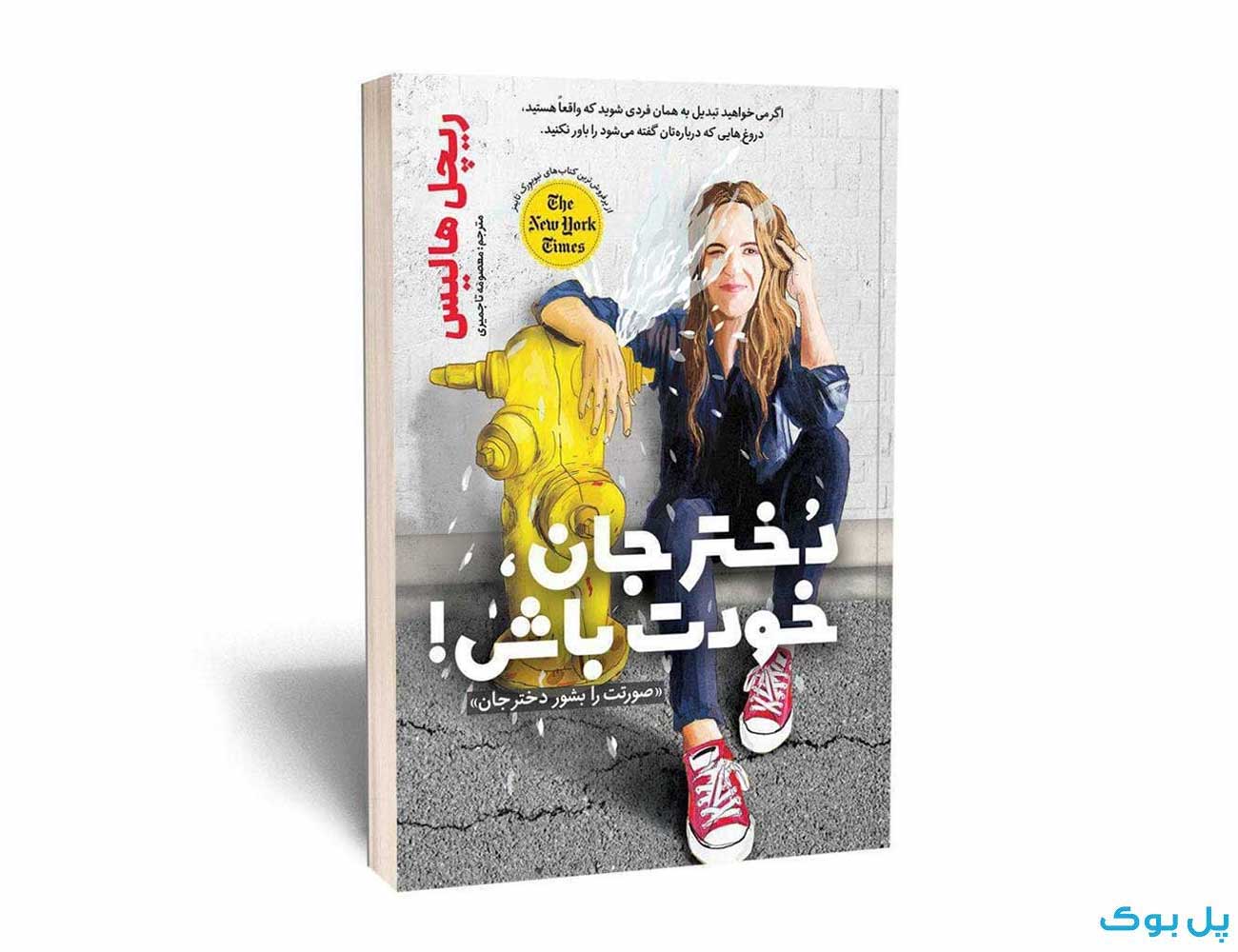 دختر جان خودت باش — تصویر ۲