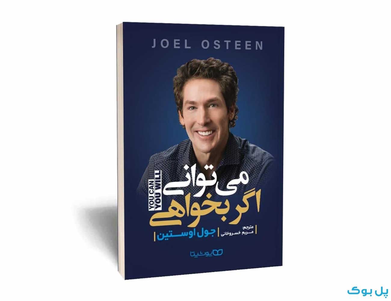 کتاب می توانی اگر بخواهی اثر جول اوستین نشر یوشیتا