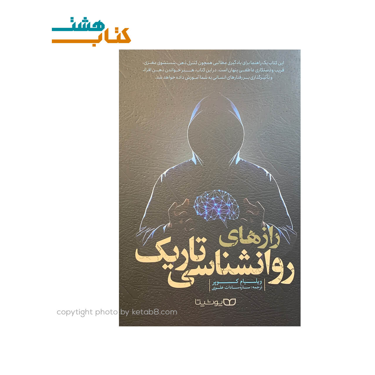 کتاب رازهای روانشناسی تاریک نشر یوشیتا — تصویر ۳