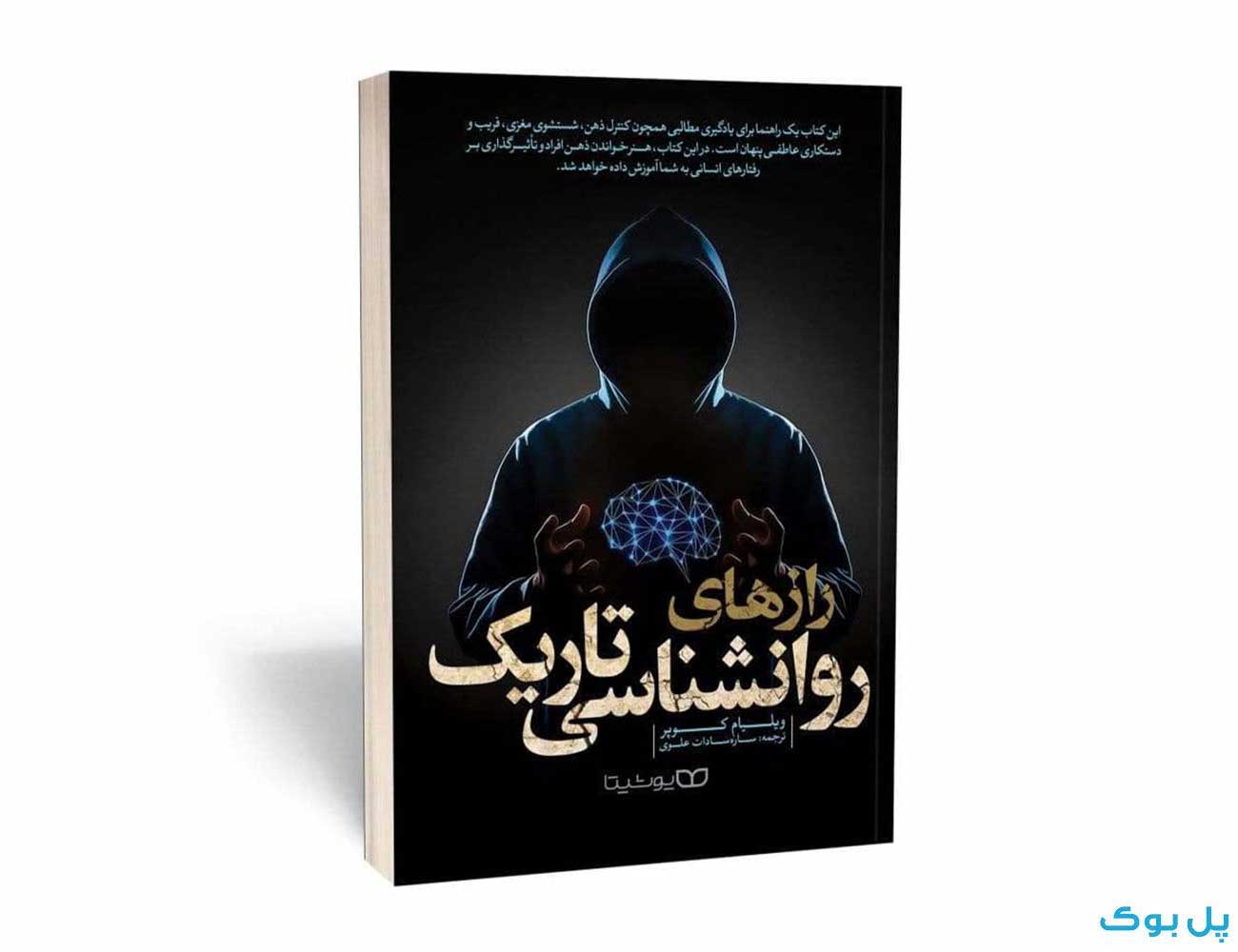 کتاب رازهای روانشناسی تاریک نشر یوشیتا — تصویر ۵
