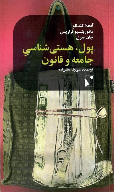 پول، هستی شناسی جامعه و قانون