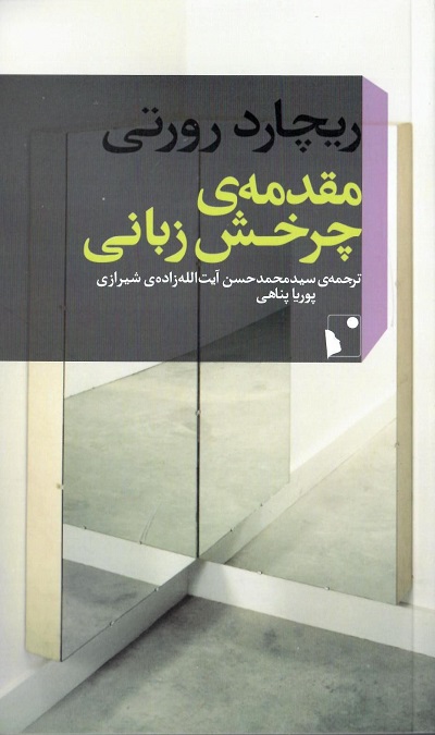 مقدمه ی چرخش زبانی — تصویر ۲