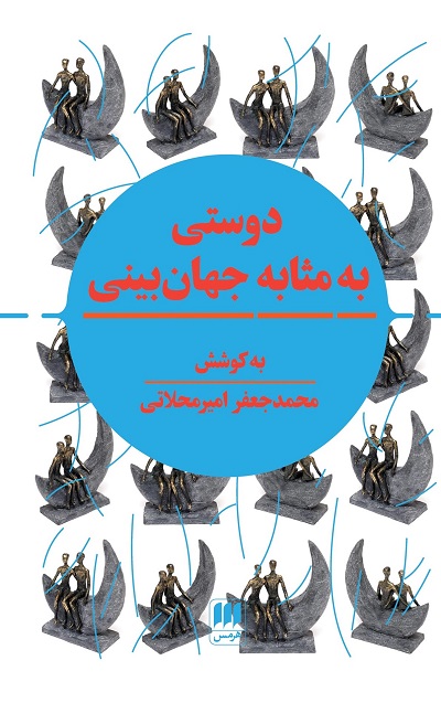 دوستی به مثابه جهان بینی