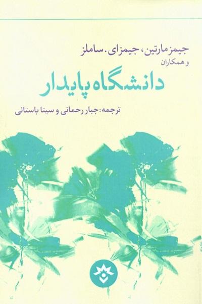 دانشگاه پایدار — تصویر ۲