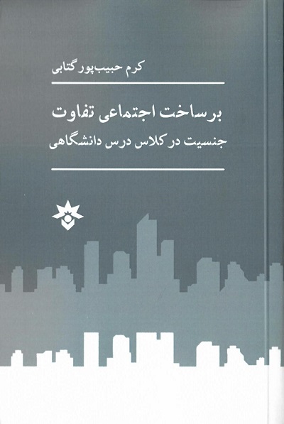 برساخت اجتماعی تفاوت جنسیت در کلاس درس دانشگاهی — تصویر ۲