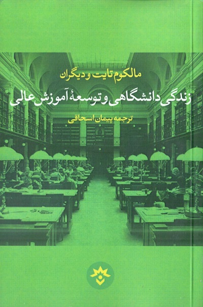 زندگی دانشگاهی و توسعه آموزش عالی — تصویر ۲
