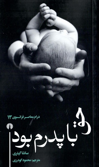 حق با پدرم بود — تصویر ۲