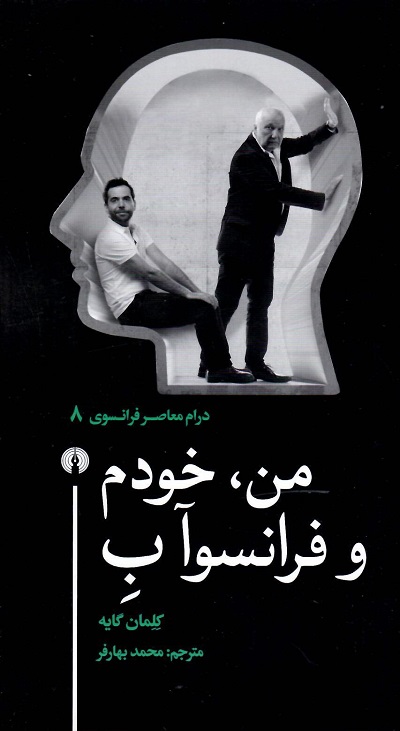 من، خودم و فرانسوآ ب — تصویر ۲