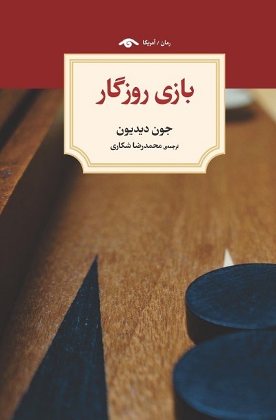 بازی روزگار — تصویر ۲