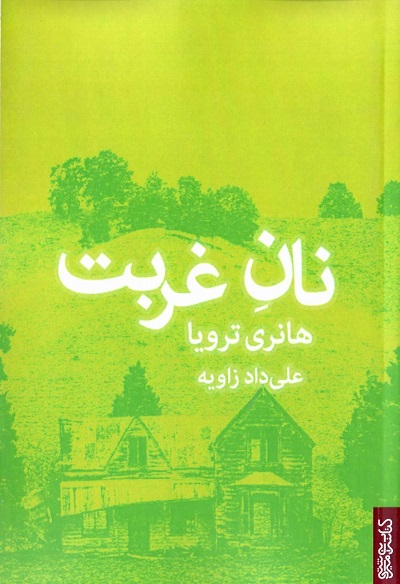 نان غربت — تصویر ۲