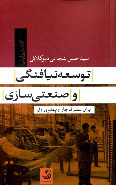 توسعه‌ نیافتگی و صنعتی‌ سازی؛‌ ایران عصر قاجار و پهلوی اول — تصویر ۲