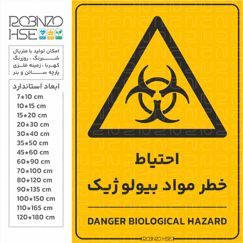 برچسب احتیاط خطر مواد بیولوژیک