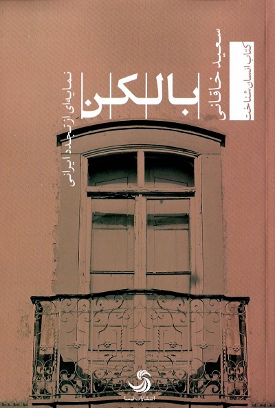 بالکن؛ نمایه‌ای از تجدد ایرانی — تصویر ۳