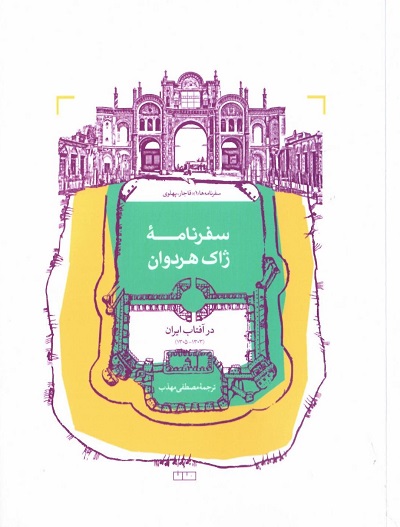 سفرنامه ژاک هردوان، در آفتاب ایران — تصویر ۲