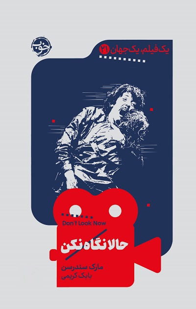 حالا نگاه نکن — تصویر ۲