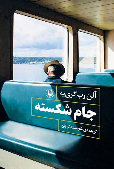 جام شکسته — تصویر ۲