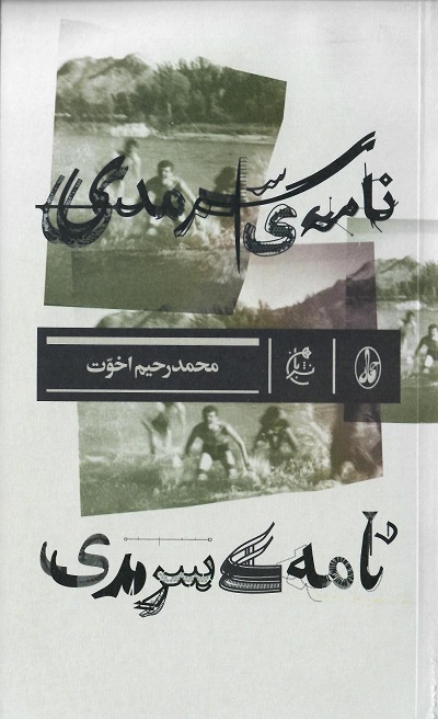 نامه ی سرمدی — تصویر ۲