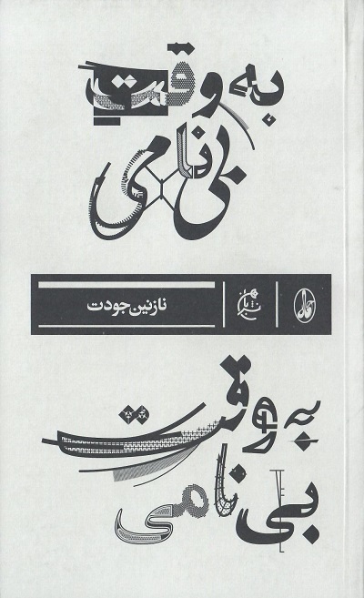 به وقت بی نامی — تصویر ۲